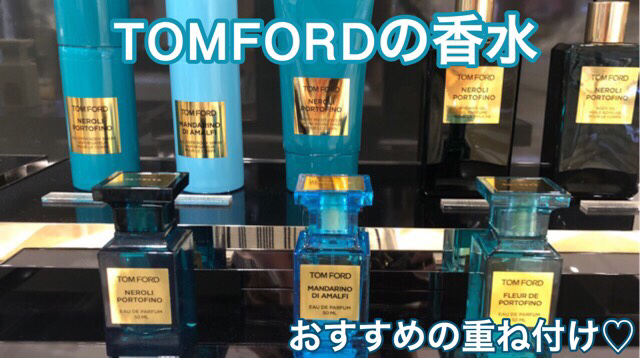 【2020年最新】トムフォード香水おすすめ重ね付けと付ける場所は！？｜コスメモンスター