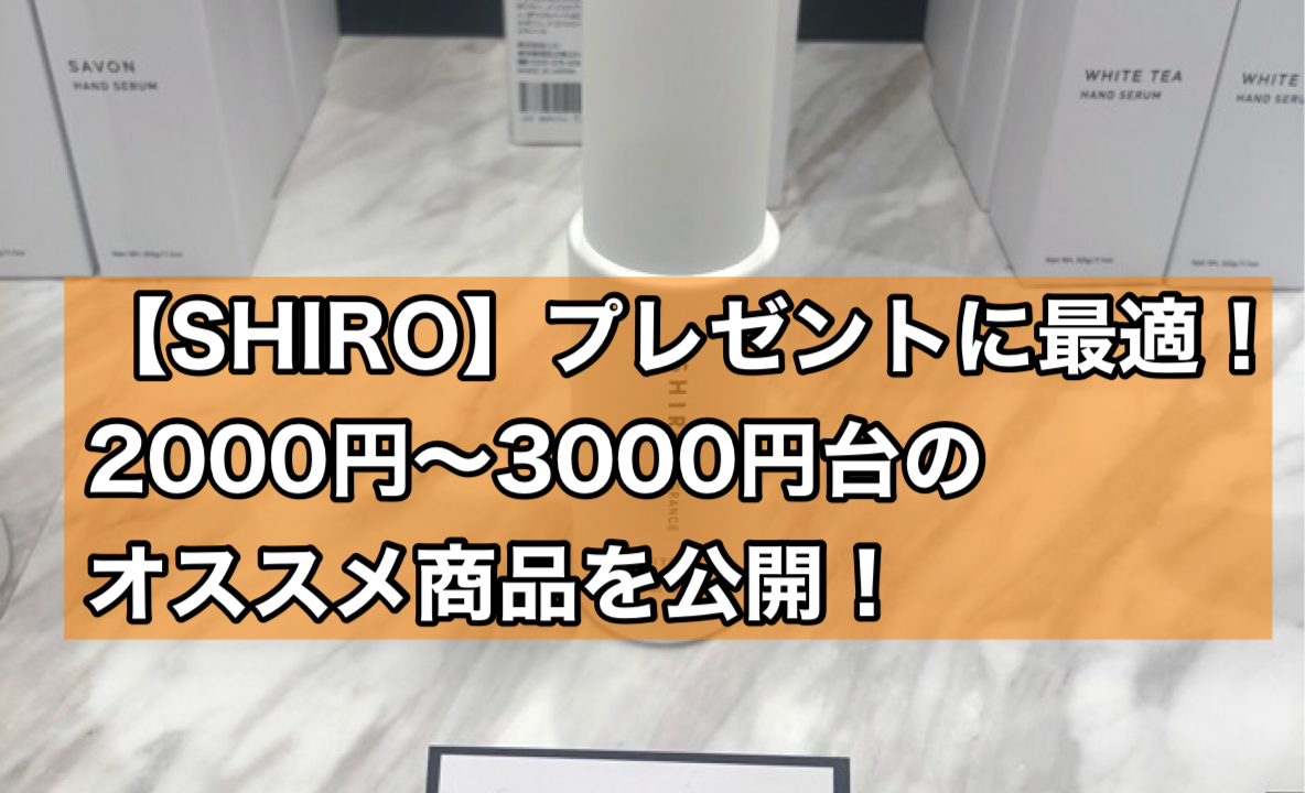 【Shiro】プレゼントに最適！2000円～3000円台のおすすめは商品はどれ！？｜コスメモンスター