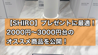 shiroプレゼント2000～3000円