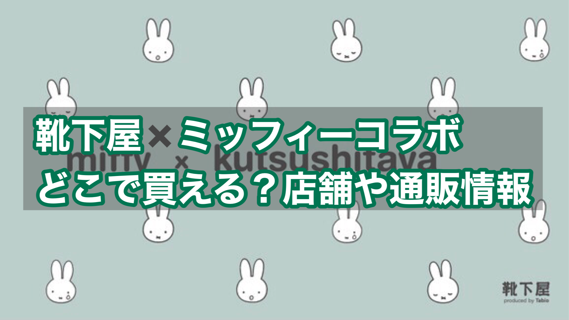 靴下屋 ミッフィー 限定店舗はどこ 通販情報や発売開始時間について 美容 コスメマニア 最新のコスメ情報を公開