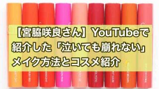 宮脇咲良YouTubeで紹介したメイク方法